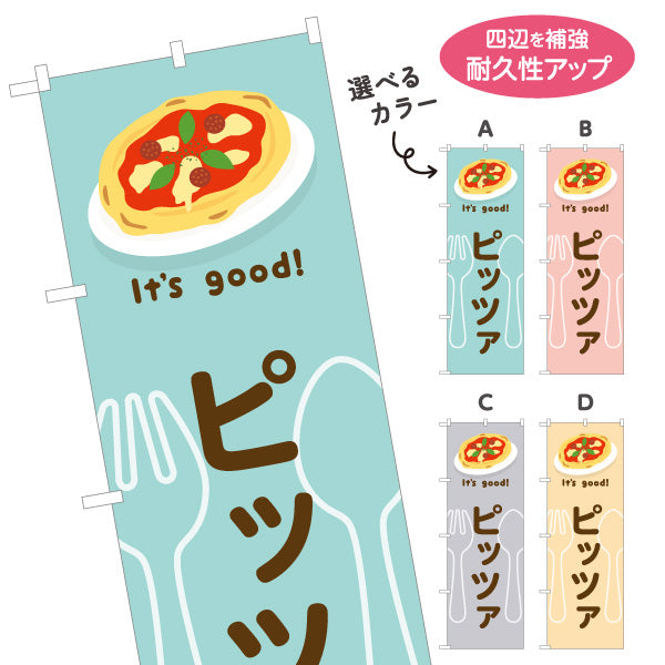 のぼり旗 ピッツァ(pizza) It's good! 香ばしい本格焼きたて 洋食レストラン・カフェ・喫茶店向け 選べるカラー 名入れ無料 S-11116-33