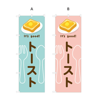 のぼり旗 トースト(toast) It's good! バター香る朝食メニュー 洋食レストラン・カフェ・喫茶店向け 選べるカラー 名入れ無料 S-11116-37
