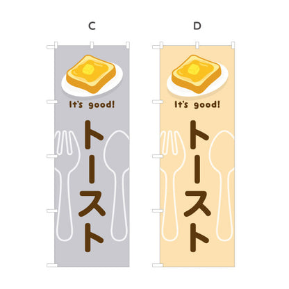 のぼり旗 トースト(toast) It's good! バター香る朝食メニュー 洋食レストラン・カフェ・喫茶店向け 選べるカラー 名入れ無料 S-11116-37