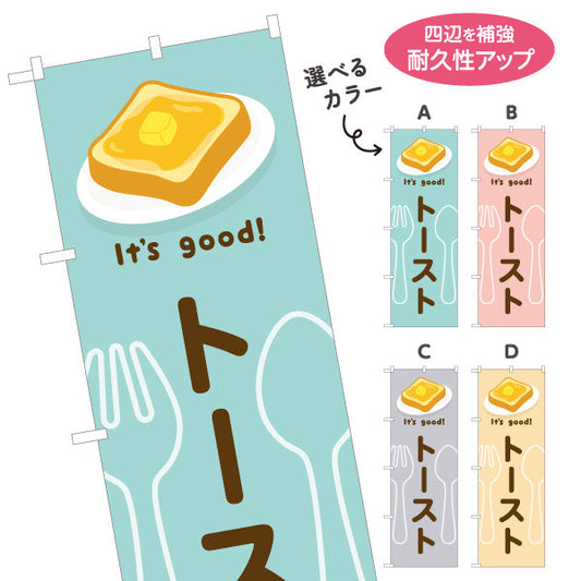 のぼり旗 トースト(toast) It's good! バター香る朝食メニュー 洋食レストラン・カフェ・喫茶店向け 選べるカラー 名入れ無料 S-11116-37