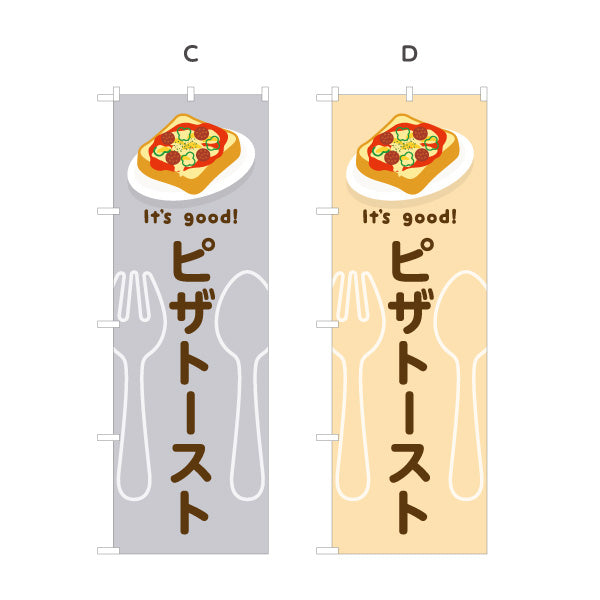 のぼり旗 ピザトースト(pizza toast) It's good! 野菜とチーズの人気定番 洋食レストラン・カフェ・喫茶店向け 選べるカラー 名入れ無料 S-11116-41