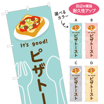 のぼり旗 ピザトースト(pizza toast) It's good! 野菜とチーズの人気定番 洋食レストラン・カフェ・喫茶店向け 選べるカラー 名入れ無料 S-11116-41