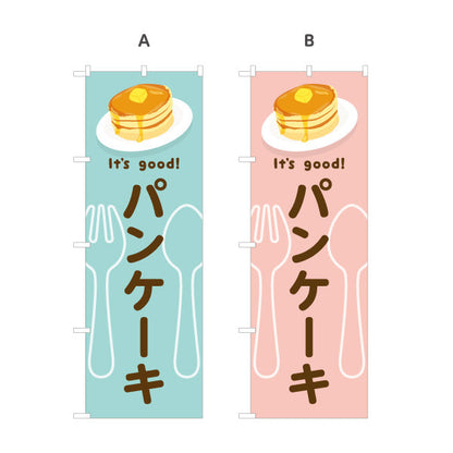 のぼり旗 パンケーキ(pancake) It's good! ふわふわ食感スイーツ 洋食レストラン・カフェ・喫茶店向け 選べるカラー 名入れ無料 S-11116-45