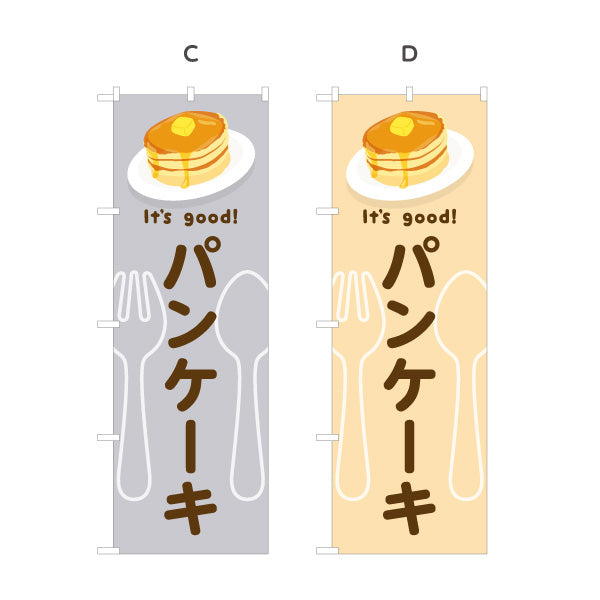 のぼり旗 パンケーキ(pancake) It's good! ふわふわ食感スイーツ 洋食レストラン・カフェ・喫茶店向け 選べるカラー 名入れ無料 S-11116-45