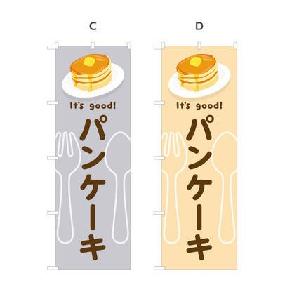 のぼり旗 パンケーキ(pancake) It's good! ふわふわ食感スイーツ 洋食レストラン・カフェ・喫茶店向け 選べるカラー 名入れ無料 S-11116-45