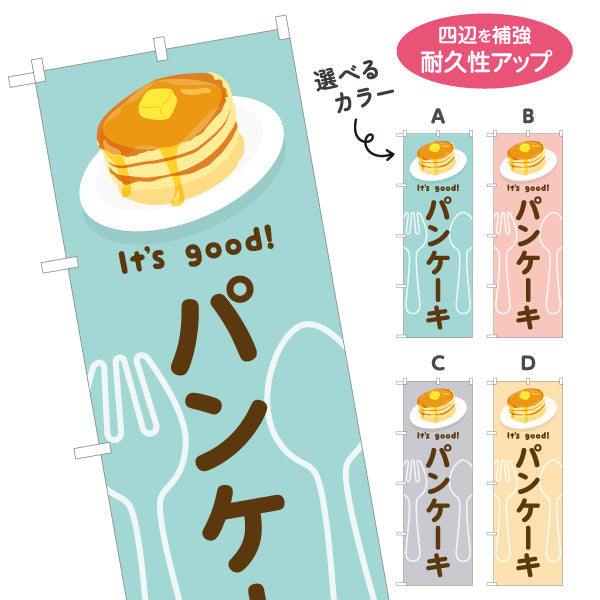 のぼり旗 パンケーキ(pancake) It's good! ふわふわ食感スイーツ 洋食レストラン・カフェ・喫茶店向け 選べるカラー 名入れ無料 S-11116-45