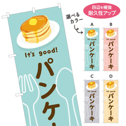 のぼり旗 パンケーキ(pancake) It's good! ふわふわ食感スイーツ 洋食レストラン・カフェ・喫茶店向け 選べるカラー 名入れ無料 S-11116-45