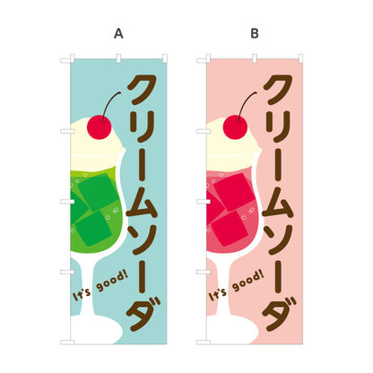 のぼり旗 クリームソーダ It's good! Aデザイン 洋食レストラン・カフェ・喫茶店向け 選べるカラー 名入れ無料 S-11116-49