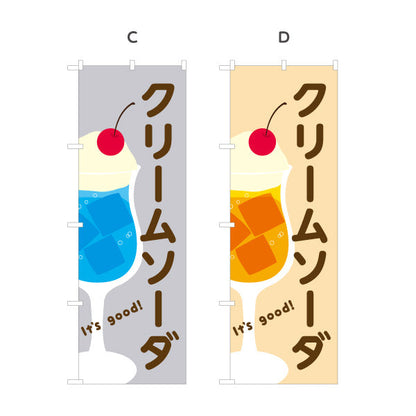 のぼり旗 クリームソーダ It's good! Aデザイン 洋食レストラン・カフェ・喫茶店向け 選べるカラー 名入れ無料 S-11116-49