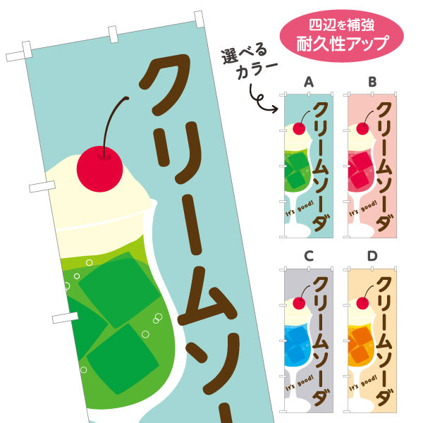 のぼり旗 クリームソーダ It's good! Aデザイン 洋食レストラン・カフェ・喫茶店向け 選べるカラー 名入れ無料 S-11116-49