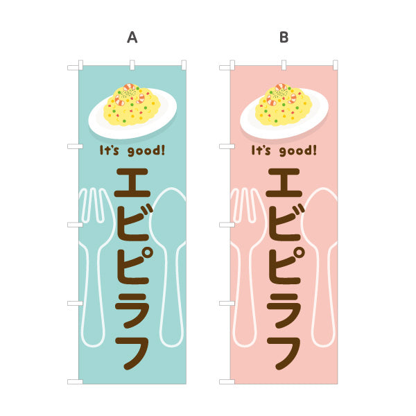 のぼり旗 エビピラフ It's good! Aデザイン 洋食レストラン・カフェ・喫茶店向け 選べるカラー 名入れ無料 S-11116-53