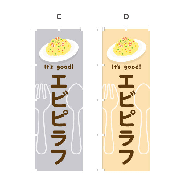 のぼり旗 エビピラフ It's good! Aデザイン 洋食レストラン・カフェ・喫茶店向け 選べるカラー 名入れ無料 S-11116-53