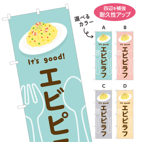 のぼり旗 エビピラフ It's good! Aデザイン 洋食レストラン・カフェ・喫茶店向け 選べるカラー 名入れ無料 S-11116-53