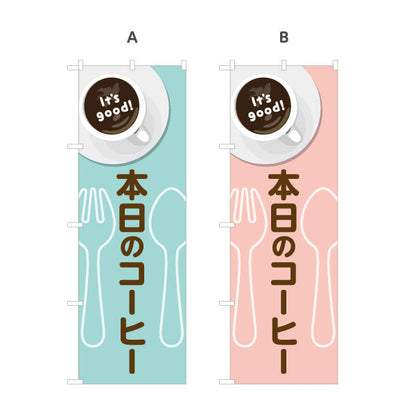 のぼり旗 本日のコーヒー It's good! Aデザイン 洋食レストラン・カフェ・喫茶店向け 選べるカラー 名入れ無料 S-11116-57