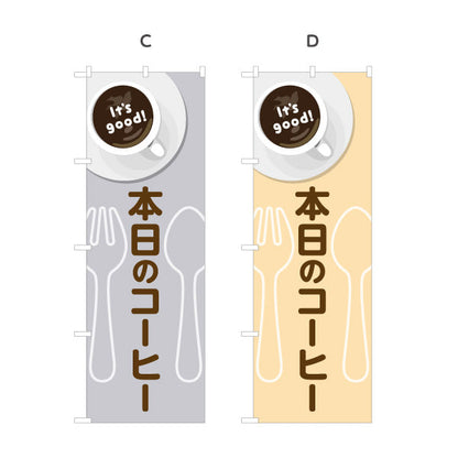 のぼり旗 本日のコーヒー It's good! Aデザイン 洋食レストラン・カフェ・喫茶店向け 選べるカラー 名入れ無料 S-11116-57
