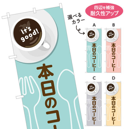 のぼり旗 本日のコーヒー It's good! Aデザイン 洋食レストラン・カフェ・喫茶店向け 選べるカラー 名入れ無料 S-11116-57
