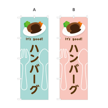 のぼり旗 ハンバーグ(hamburg steak) It's good! 肉汁ジューシー 洋食レストラン・カフェ・喫茶店向け 選べるカラー 名入れ無料 S-11116-5