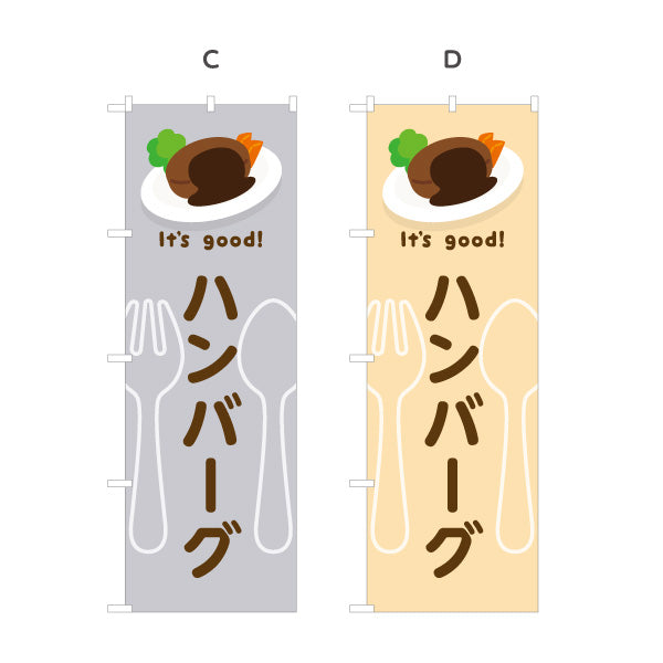 のぼり旗 ハンバーグ(hamburg steak) It's good! 肉汁ジューシー 洋食レストラン・カフェ・喫茶店向け 選べるカラー 名入れ無料 S-11116-5