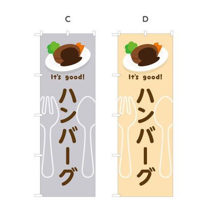 のぼり旗 ハンバーグ(hamburg steak) It's good! 肉汁ジューシー 洋食レストラン・カフェ・喫茶店向け 選べるカラー 名入れ無料 S-11116-5