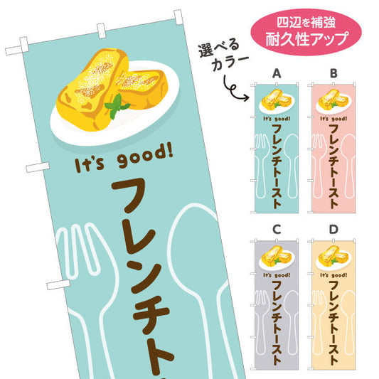 のぼり旗 フレンチトースト It's good! Aデザイン 洋食レストラン・カフェ・喫茶店向け 選べるカラー 名入れ無料 S-11116-61
