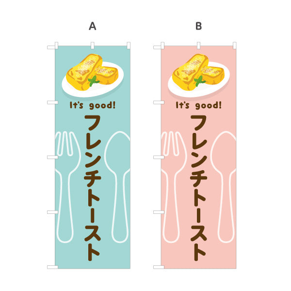 のぼり旗 フレンチトースト It's good! Aデザイン 洋食レストラン・カフェ・喫茶店向け 選べるカラー 名入れ無料 S-11116-61