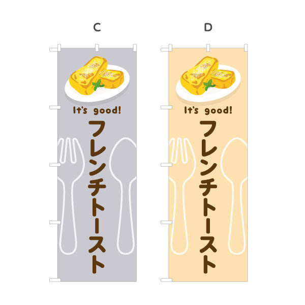 のぼり旗 フレンチトースト It's good! Aデザイン 洋食レストラン・カフェ・喫茶店向け 選べるカラー 名入れ無料 S-11116-61