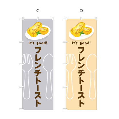 のぼり旗 フレンチトースト It's good! Aデザイン 洋食レストラン・カフェ・喫茶店向け 選べるカラー 名入れ無料 S-11116-61