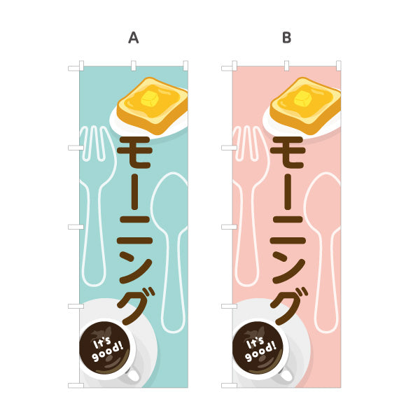のぼり旗 モーニング It's good! Aデザイン 洋食レストラン・カフェ・喫茶店向け 選べるカラー 名入れ無料 S-11116-65