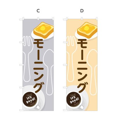 のぼり旗 モーニング It's good! Aデザイン 洋食レストラン・カフェ・喫茶店向け 選べるカラー 名入れ無料 S-11116-65