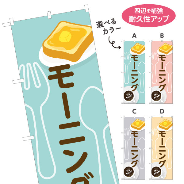 のぼり旗 モーニング It's good! Aデザイン 洋食レストラン・カフェ・喫茶店向け 選べるカラー 名入れ無料 S-11116-65