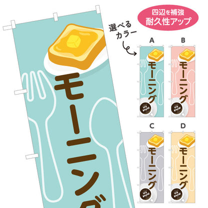 のぼり旗 モーニング It's good! Aデザイン 洋食レストラン・カフェ・喫茶店向け 選べるカラー 名入れ無料 S-11116-65
