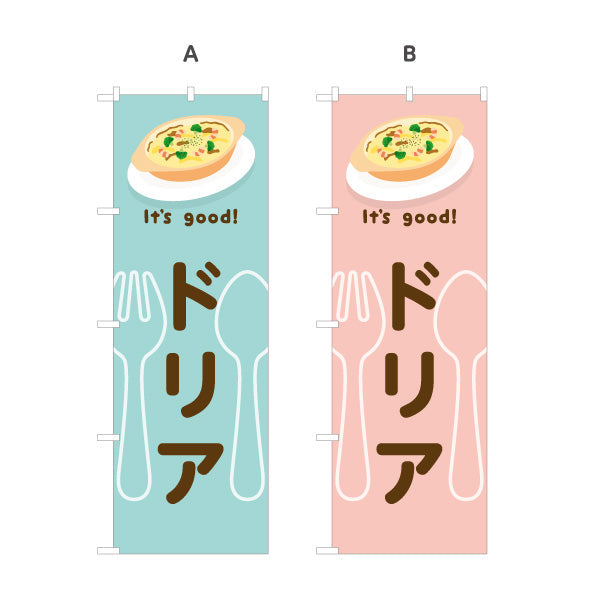 のぼり旗 ドリア(doria) It's good! とろけるチーズ香る 洋食レストラン・カフェ・喫茶店向け 選べるカラー 名入れ無料 S-11116-9