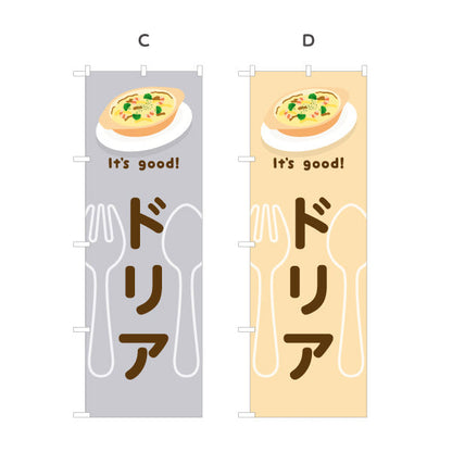 のぼり旗 ドリア(doria) It's good! とろけるチーズ香る 洋食レストラン・カフェ・喫茶店向け 選べるカラー 名入れ無料 S-11116-9