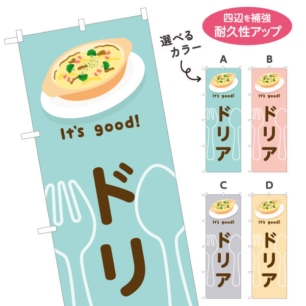 のぼり旗 ドリア(doria) It's good! とろけるチーズ香る 洋食レストラン・カフェ・喫茶店向け 選べるカラー 名入れ無料 S-11116-9