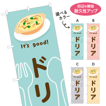 のぼり旗 ドリア(doria) It's good! とろけるチーズ香る 洋食レストラン・カフェ・喫茶店向け 選べるカラー 名入れ無料 S-11116-9