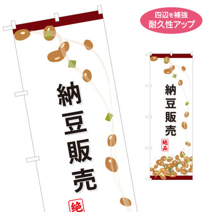 のぼり旗 納豆販売 絶品イラスト入り スーパー・食品販売店・直売店向け 名入れ無料 S-11117-1