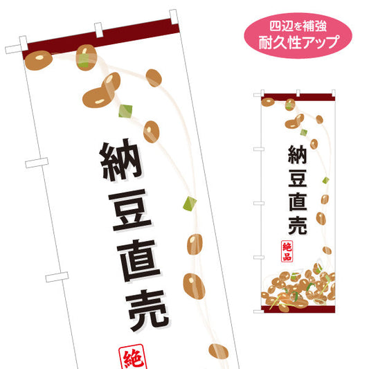 のぼり旗 納豆直売 絶品イラスト入り スーパー・食品販売店・直売店向け 名入れ無料 S-11117-2