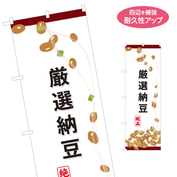 のぼり旗 厳選納豆 絶品イラスト入り スーパー・食品販売店・直売店向け 名入れ無料 S-11117-4