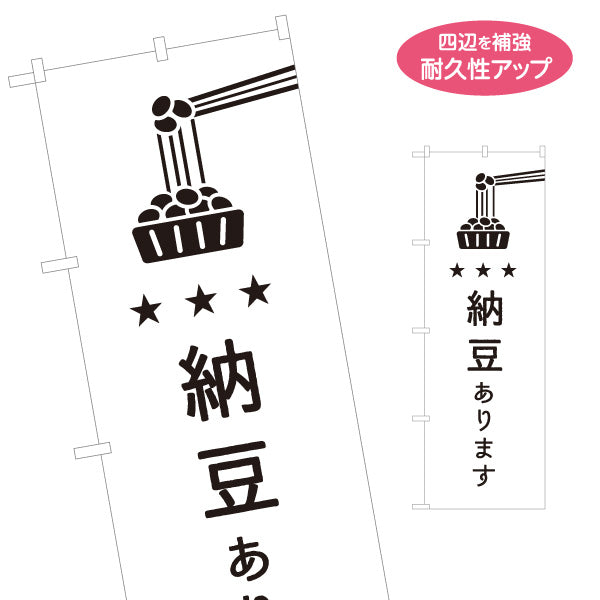 のぼり旗 納豆あります 新鮮 国産大豆使用 スーパー・食品販売店・直売店向け 名入れ無料 S-11117-5