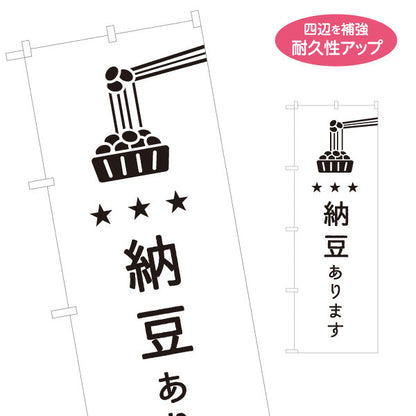 のぼり旗 納豆あります 新鮮 国産大豆使用 スーパー・食品販売店・直売店向け 名入れ無料 S-11117-5