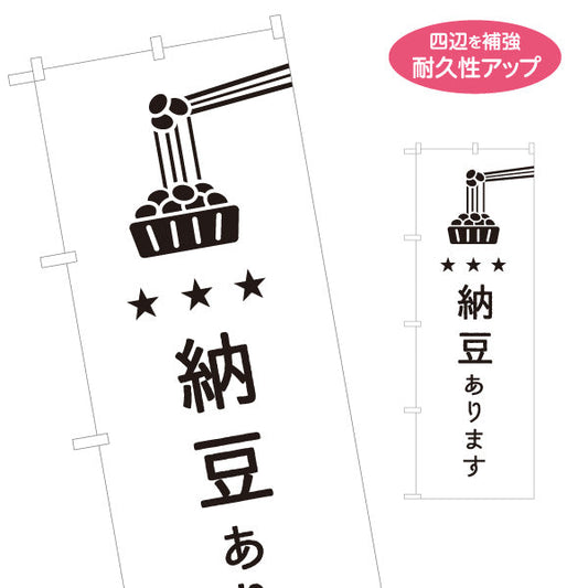 のぼり旗 納豆あります 新鮮 国産大豆使用 スーパー・食品販売店・直売店向け 名入れ無料 S-11117-5