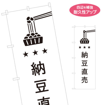 のぼり旗 納豆直売 できたて 国産大豆使用 スーパー・食品販売店・直売店向け 名入れ無料 S-11117-6