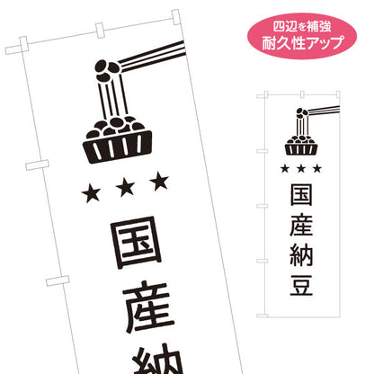 のぼり旗 国産納豆 こだわり大豆使用 新鮮 スーパー・食品販売店・直売店向け 名入れ無料 S-11117-7