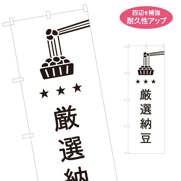 のぼり旗 厳選納豆 良質大豆使用 プレミアム スーパー・食品販売店・直売店向け 名入れ無料 S-11117-8