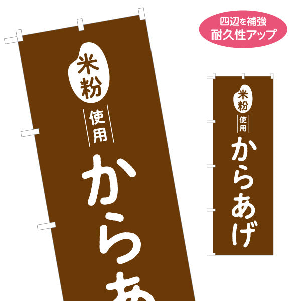 のぼり旗 米粉使用 からあげ (唐揚げ・から揚げ) サクサク食感 屋台・惣菜店・テイクアウト向け 名入れ無料 S-11118-1
