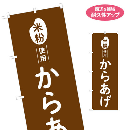 のぼり旗 米粉使用 からあげ (唐揚げ・から揚げ) サクサク食感 屋台・惣菜店・テイクアウト向け 名入れ無料 S-11118-1