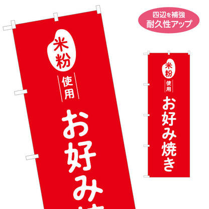 のぼり旗 米粉使用 お好み焼き ふんわり食感 屋台・惣菜店・テイクアウト向け 名入れ無料 S-11118-3