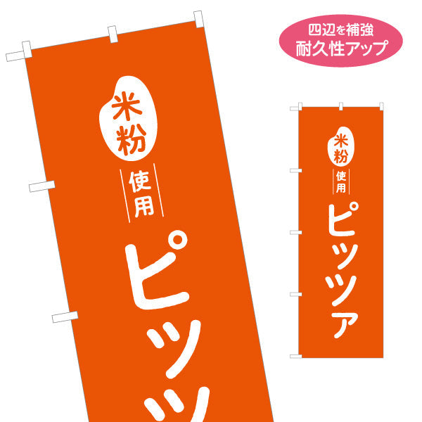 のぼり旗 米粉使用 ピッツァ (ピザ・PIZZA) 香ばしい本格風味 カフェ・テイクアウト・移動販売向け 名入れ無料 S-11118-4