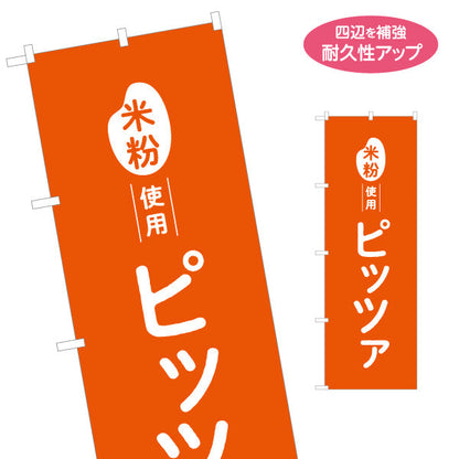 のぼり旗 米粉使用 ピッツァ (ピザ・PIZZA) 香ばしい本格風味 カフェ・テイクアウト・移動販売向け 名入れ無料 S-11118-4