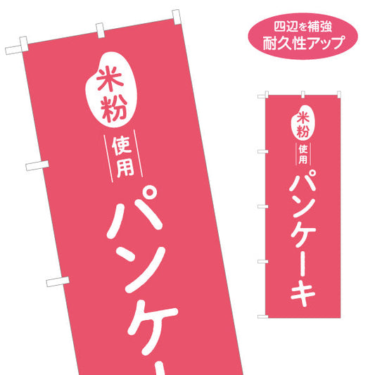 のぼり旗 米粉使用 パンケーキ (ホットケーキ) ふんわり食感 カフェ・スイーツ店・テイクアウト向け 名入れ無料 S-11118-5
